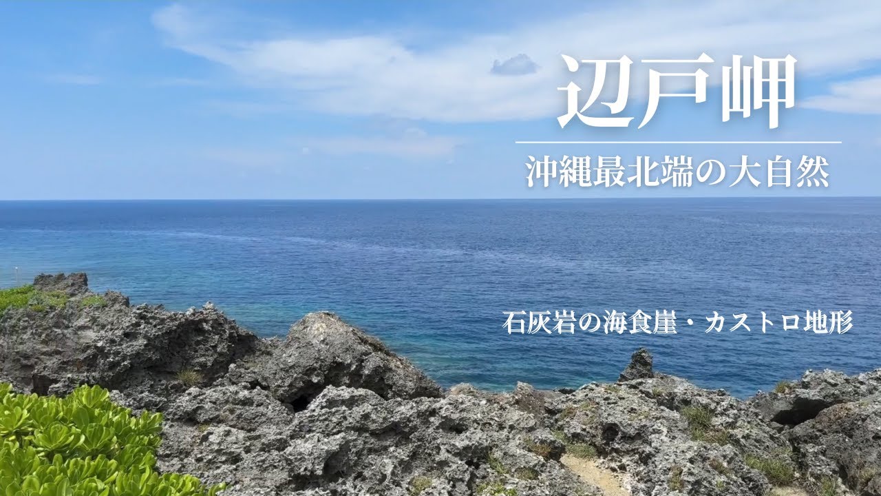 辺戸岬（沖縄） 辺戸岬 | 沖縄観光情報WEBサイト おきなわ物語
