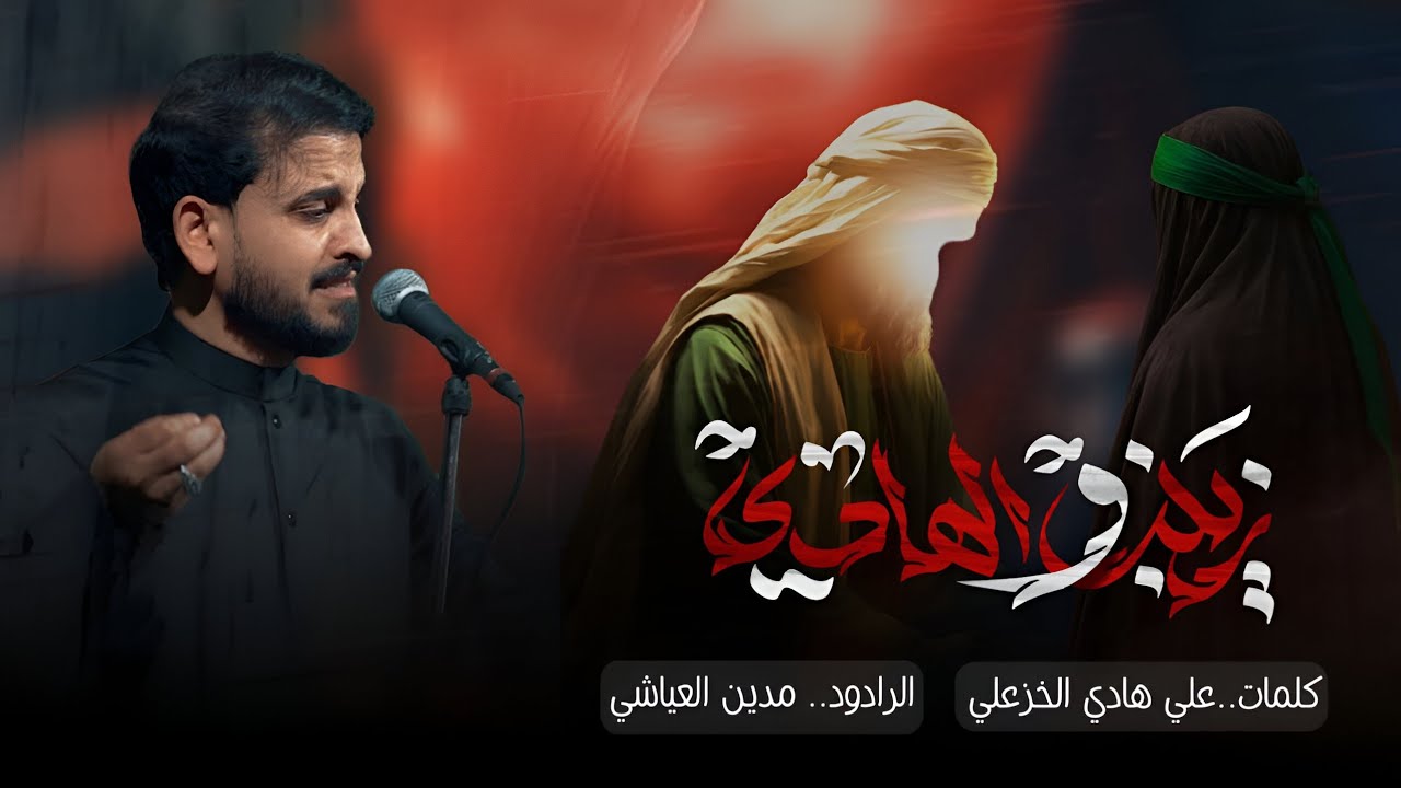 زينب والهادي || #مدين_العياشي/ عمه عباس ابوفاضل عينه ممروده