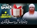 Biwi or sali  biwi ki farmaish  husband wife relationship issue  mian biwi  maulana imran attari