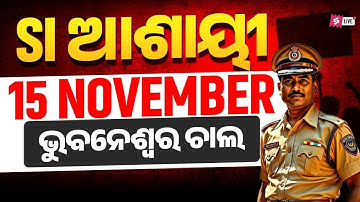 ଏଇଥର ଆର ୟା ପାର Iସମୟ ଆସିଯାଇଛି POLICE  SI EXAM କେବେ ହେବ? ଜବାବ ଦେବ OPRB