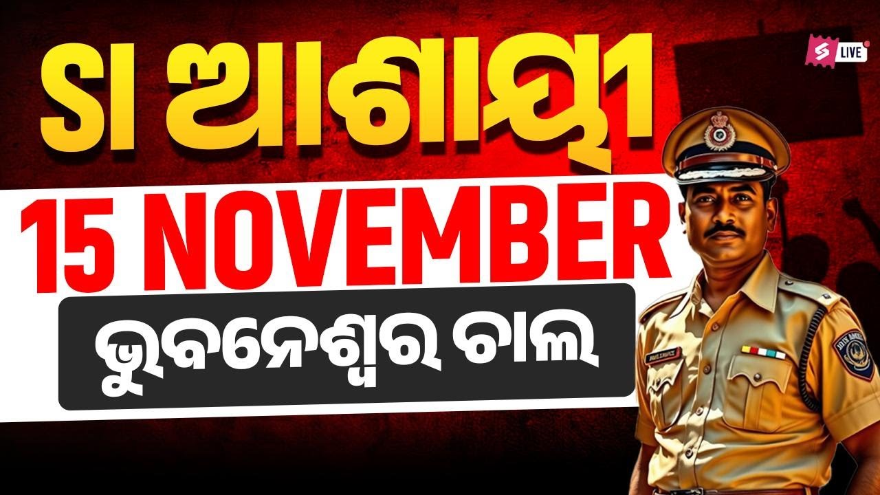 OPRB SI Exam Date 2025 | ଏଇଥର ଆର ୟା ପାର Iସମୟ ଆସିଯାଇଛି Police SI Exam କେବେ ହେବ? ଜବାବ ଦେବ OPRB