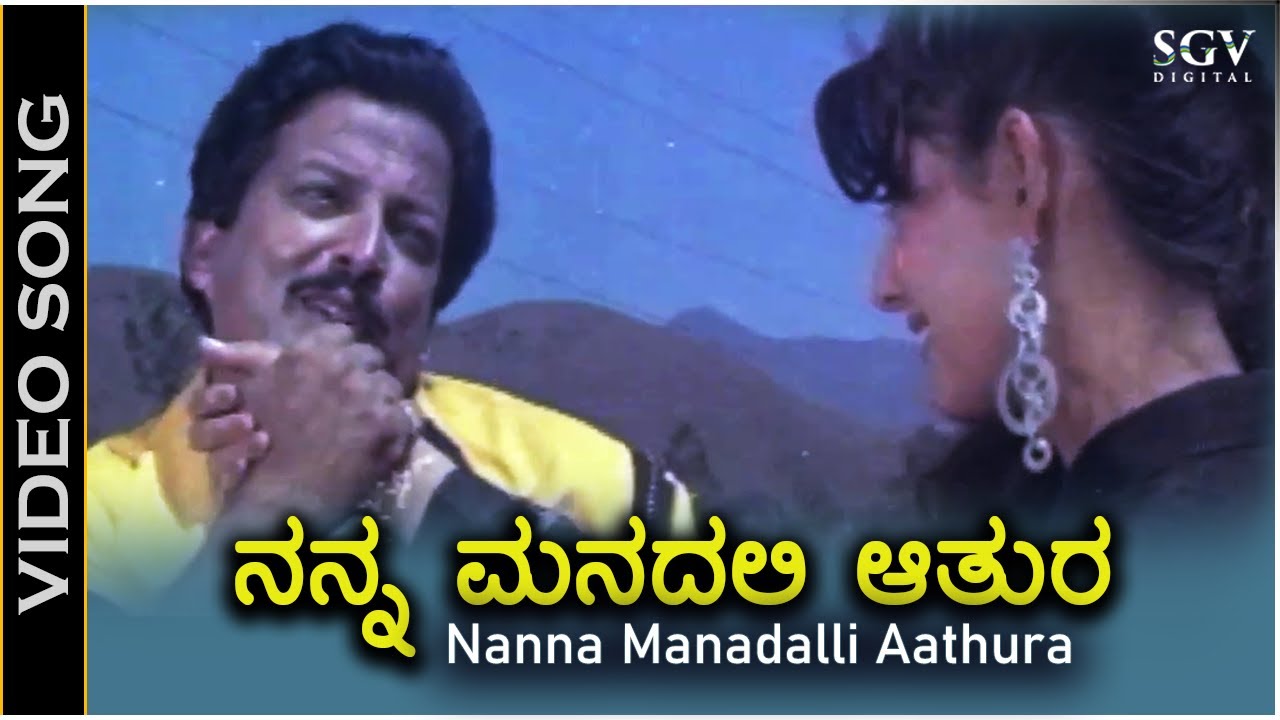 Nanna Manadalli Aathura - Video Song - Police Mattu Dada - Dr.Vishnuvardhan, Sangeetha Bijlani