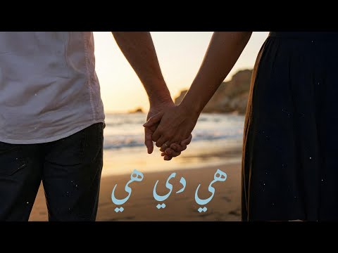 عبد الحليم حافظ هي دي هي      