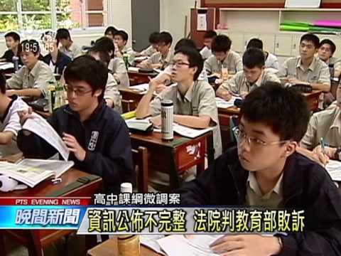 課綱微調案拒公開記錄 判教部敗訴 20150213 公視晚間新聞