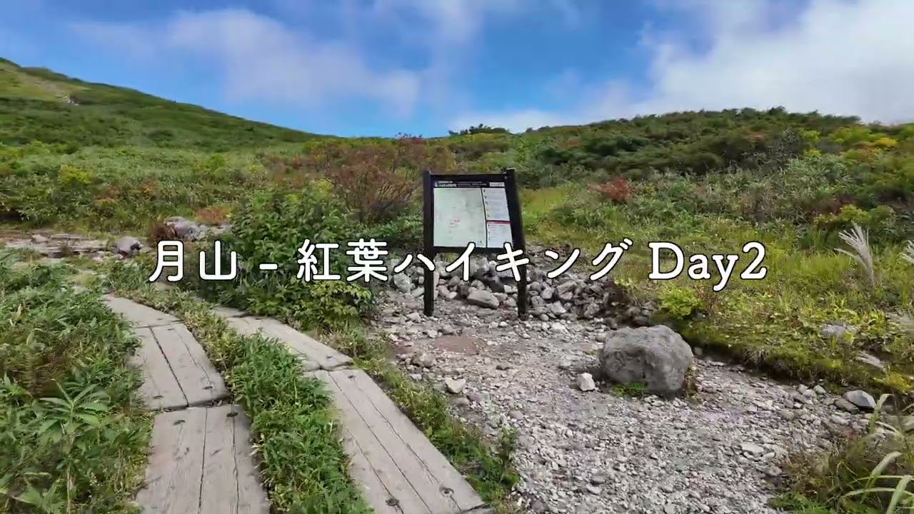 2025/09 月山 紅葉ハイキング 2 Days