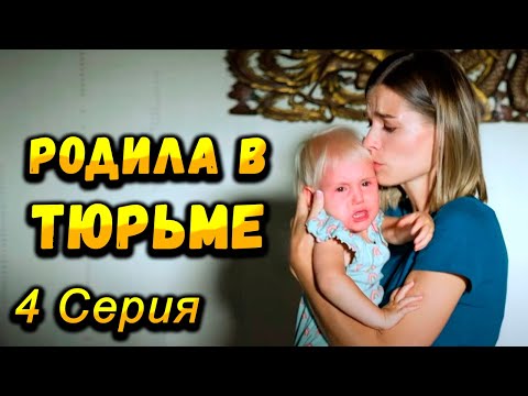 КОВАРНЫЙ СОБЛАЗНИТЕЛЬ РАСТОПИЛ СЕРДЦЕ МАТЕРИ-ОДИНОЧКИ! Груз прошлого. 4 Серия. Мелодрама