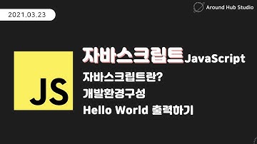 [ 자바스크립트 (JavaScript) ] 자바스크립트란? Hello World 출력해보기