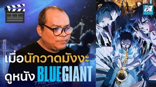 เมื่อนักวาดมังงะดูหนัง BLUE GIANT ดีอย่างที่เขาว่ากันจริงไหม | The Zero One