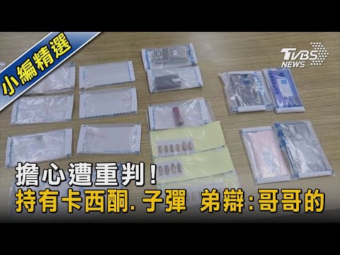 擔心遭重判! 持有卡西酮.子彈 弟辯:哥哥的｜TVBS新聞