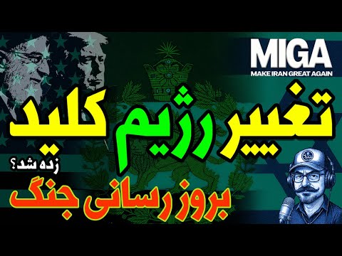 صفر تا صد رژیم چنج خامنه ای و نیویورک تایمز خروج دستپاچه سپاهی های بدنام