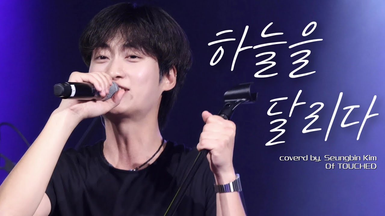 [4K] 260208 하늘을 달리다(cover) - 김승빈 of TOUCHED | Back to 2019