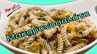 Μακαρονοσαλάτα Μεσογειακή, αρωματική, θρεπτική & δροσερή | Pasta salad, aromatic & refreshing recipe