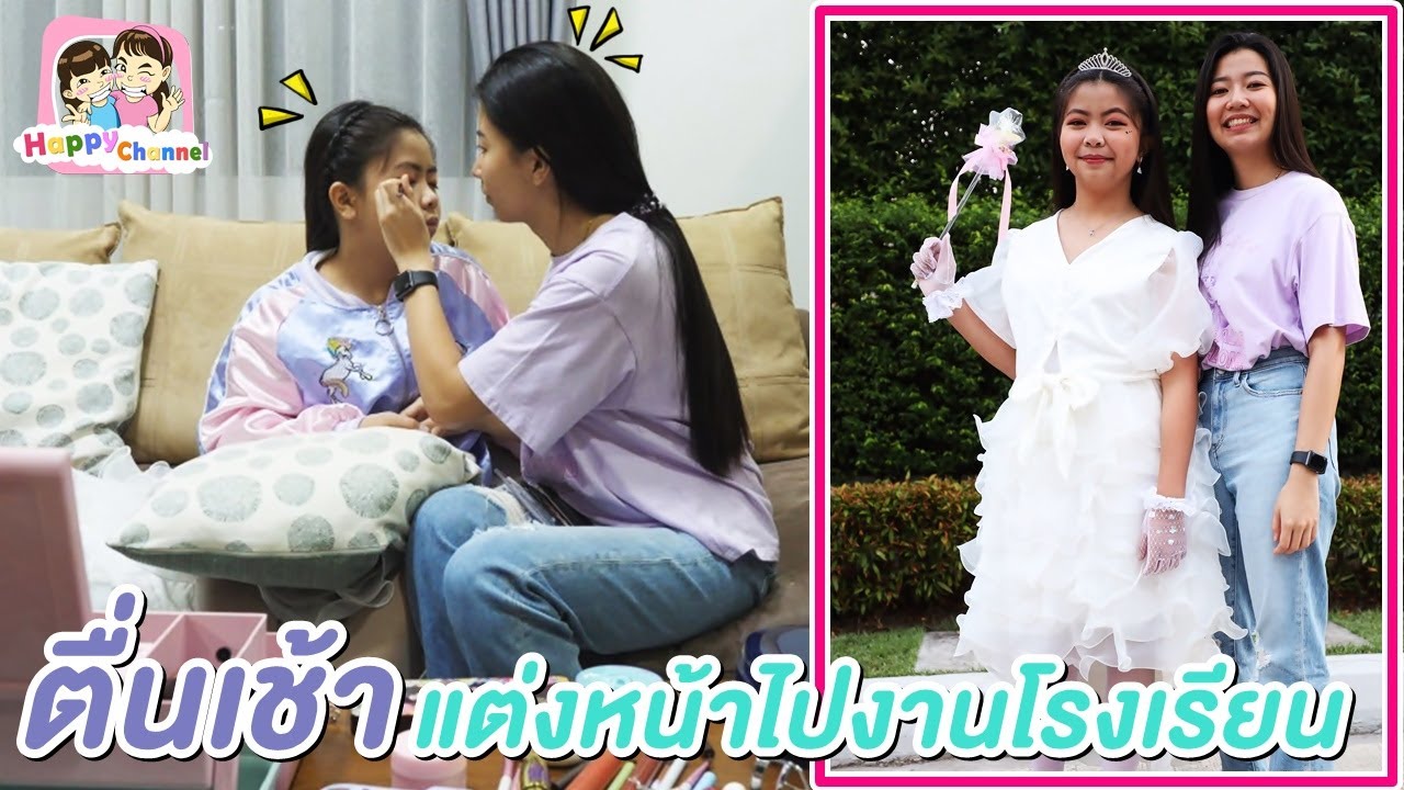 ตื่นเช้า แต่งหน้าไปงานโรงเรียน พี่ฟิล์ม น้องฟิวส์ Happy Channel