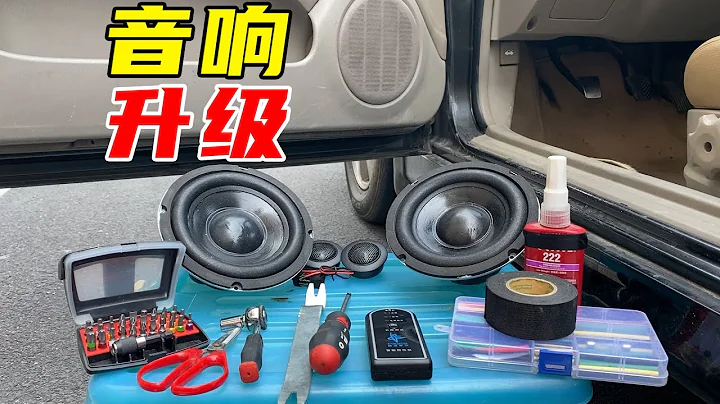 原车音响太拉胯？教你自己动手升级音响喇叭，性价比吹爆！ - 天天要闻