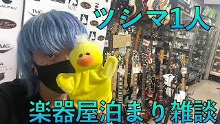 リベンジ！【楽器屋でお泊まり雑談】ツシマひとりで夜の配信。