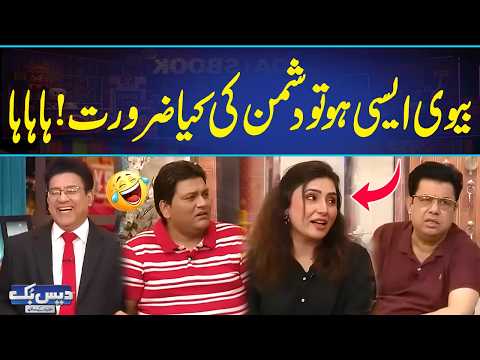 Biwi Aesi Ho to Dushman Ki Kya Zroorat 😂| Hahaha | Very Funny Video😂 | Daisbook