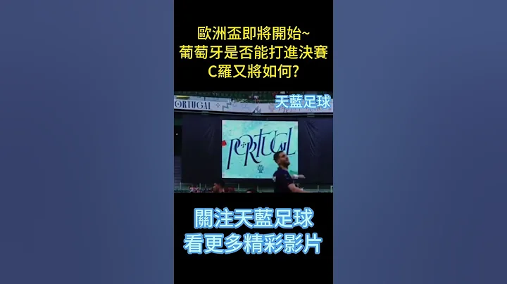 歐洲國家盃即將開始~C羅是否能帶領葡萄牙踢進冠軍呢 #足球 #歐冠 #c羅 #歐國盃 #葡萄牙 - 天天要聞