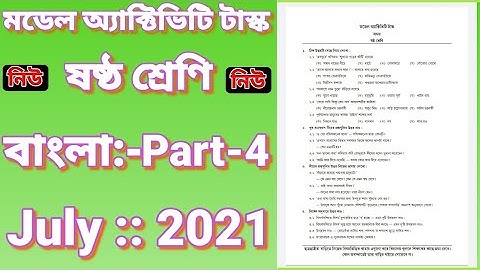 Class Six New Model Activity Task Bengali Part 4 July 2021/ষষ্ঠ শ্রেণির নতুন মডেল অ্যাক্টিভিটি বাংলা