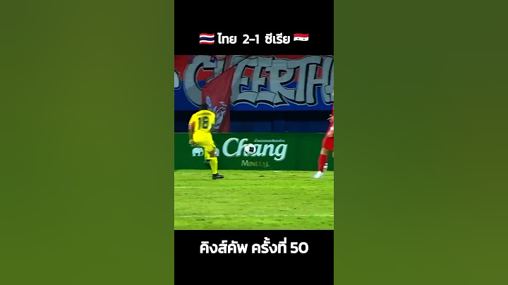 🇹🇭 ไทย  2-1  ซีเรีย 🇸🇾