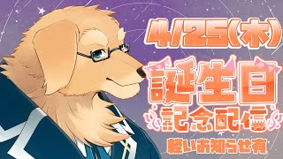 【誕生日配信】今年はここから新しい俺になっていくことが目標【ケモノVtuber/星戌セン】