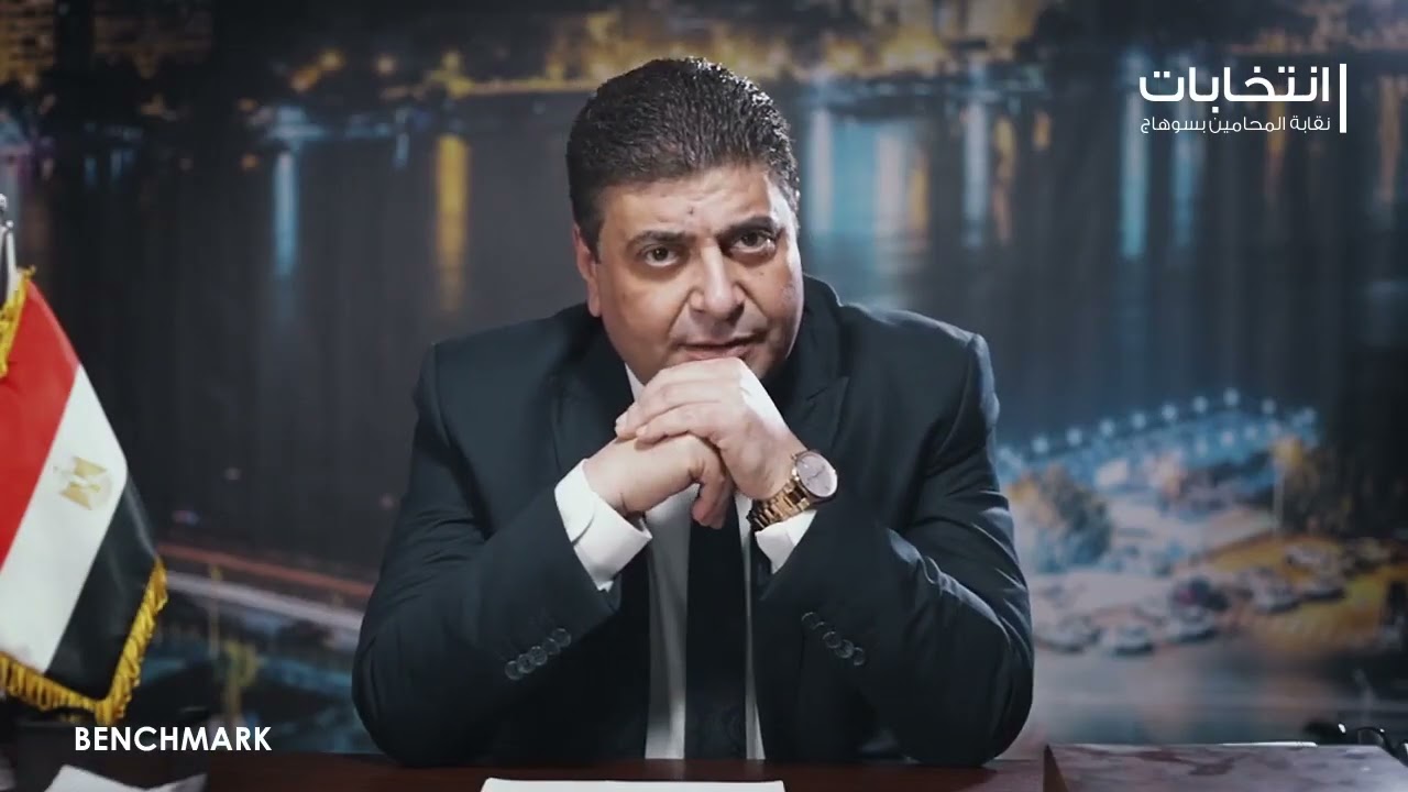 كلمة أ/ عادل أبو الشباب | انتخابات نقابة المحامين بسوهاج