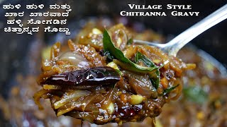 ಹುಳಿ ಹುಳಿ ಮತ್ತು ಖಾರ ಖಾರವಾದ ಹಳ್ಳಿ ಸೋಗಡಿನ ಚಿತ್ರಾನ್ನದ ಗೊಜ್ಜು  | Chitranna Gravy 100% village style