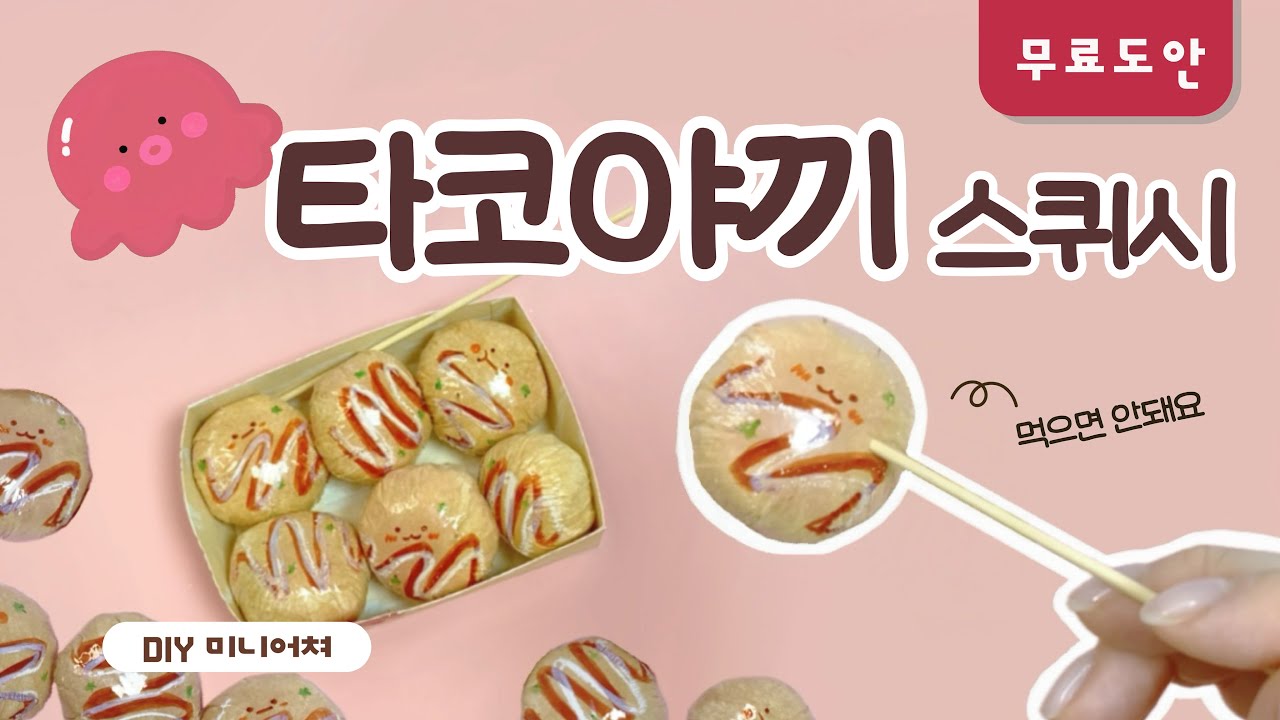 리얼 타코야끼 스퀴시 만들기🐙먹으면 안돼요🚫 ASMR | 무료도안 | FREE PRINTABLE