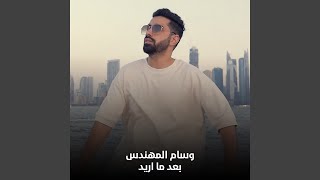 بعد ما اريد