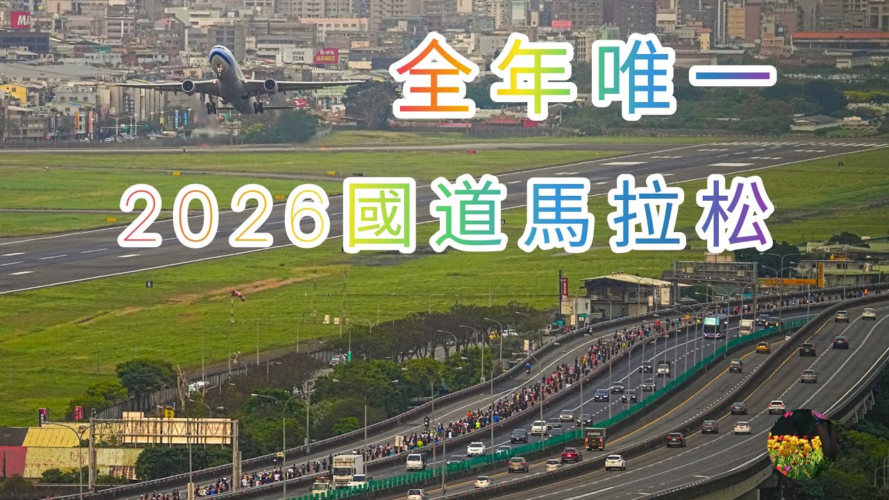 解鎖2026國道馬拉松！與波音 787 競速的清晨，接力上午 WBC世界棒球經典賽 中華隊的完勝韓國隊，為中華隊加油！⚾️🇹🇼🎊#松山機場 #カメラ女子#aviation#pilotlife #旅客機