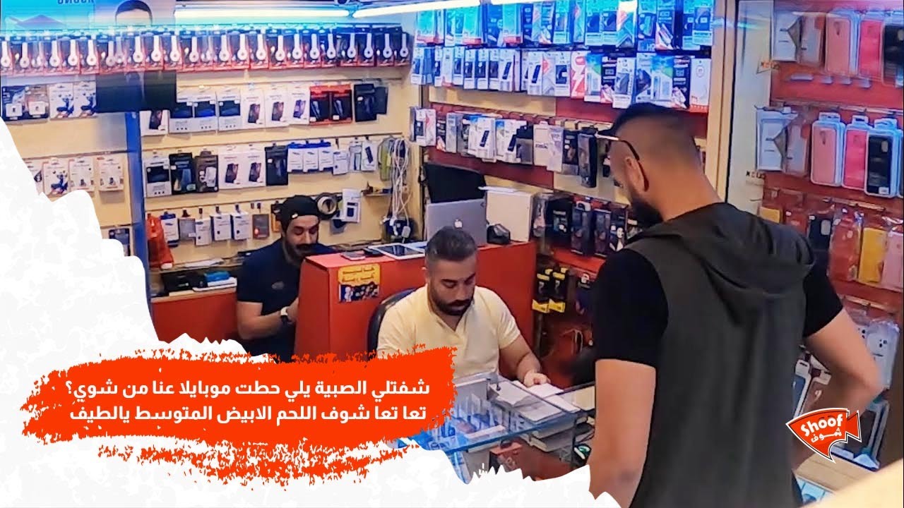 شفتلي الصبية يلي حطت موبايلا عنا من شوي  ؟تعا تعا شوف اللحم الابيض المتوسط يالطيف 😓💔