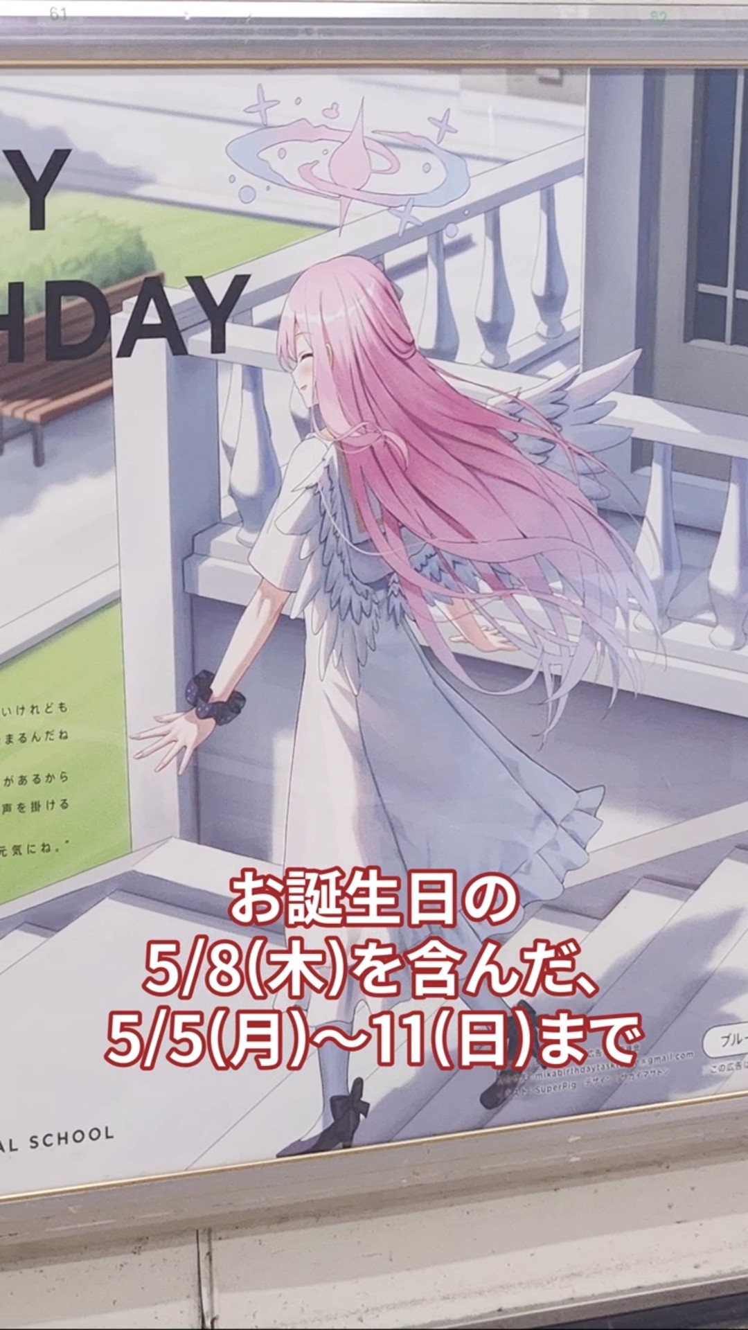 ブルアカ】有志先生のミカ誕生日広告が、今年も秋葉原駅に掲出！《2025