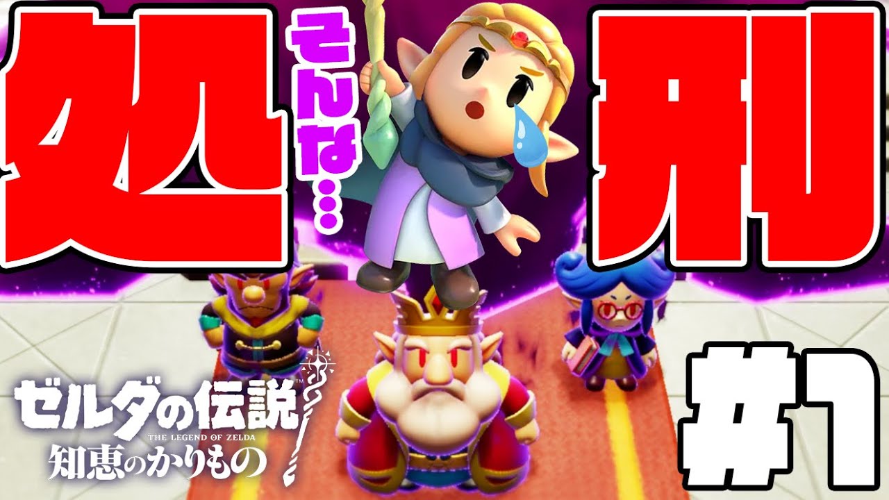 1 [Princess Zelda is about to be executed by King Hyrule!?] Let's
