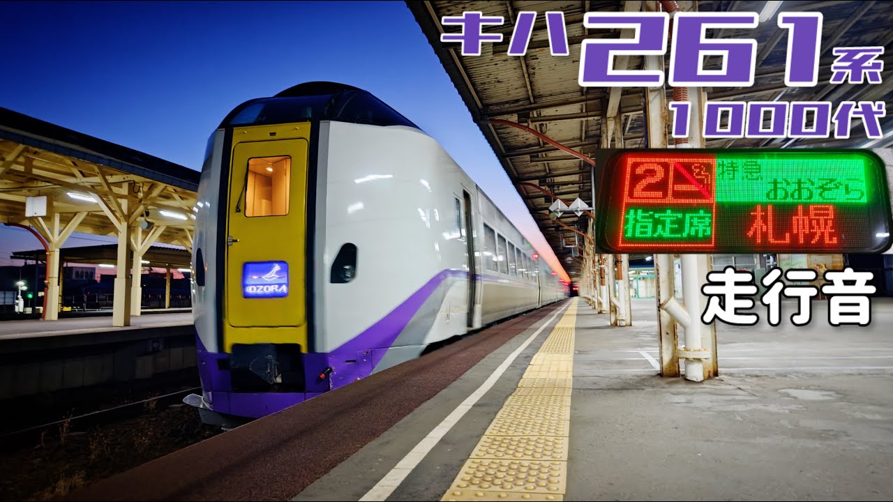 【全区間走行音】釧路→札幌〈特急おおぞら2号〉 / キハ261系1000代 / 20251210