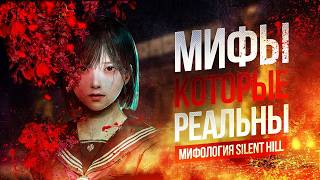 картинка: Мифология Silent Hill F