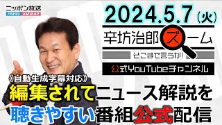 【公式】太陽光発電所「銅」盗難増加▼半導体をめぐる日・米・欧・中の攻防：坂口孝則▼栃木那須町夫婦遺体事件6人目娘内縁夫逮捕 24/5/7(火) ニッポン放送「辛坊治郎ズーム そこまで言うか!」