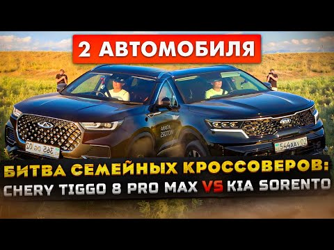 Chery Tiggo 8 Pro Max против Kia Sorento 2023: Полный привод, расход, разгон, салон и багажник