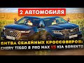 Chery Tiggo 8 Pro Max против Kia Sorento 2023: Полный привод, расход, разгон, салон и багажник
