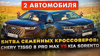 Chery Tiggo 8 Pro Max против Kia Sorento 2023: Полный привод, расход, разгон, салон и багажник