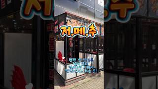 평택 동삭동 불난막창! 리뷰 보고 갔더니 겉바속촉 인생 막창! 소주 한 잔 최고 #저메추 #Shorts #불난막창 #막창맛집 #동삭동맛집 #인생맛집 #존맛탱 #야식추천 #회식장소
