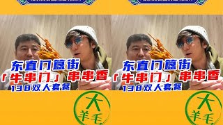 北京美食团购避坑指南 东直门簋街 牛串门串串香2人餐 #2023大众点评必吃榜 #主打的就是一个真实 #天儿冷吃点啥 #真实测评 #全民dou爱吃