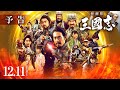 映画『新解釈・三國志』予告【12月11日(金)公開】