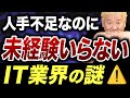 【エンジニア転職】人手不足なのに「未経験いらない」IT 業界の謎