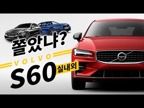 <strong>볼보</strong> <strong>S60</strong> 실내외 리뷰