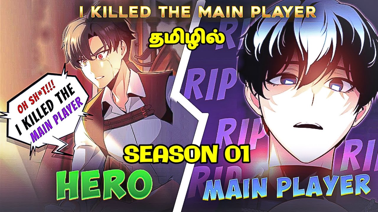 I killed the main player | season 1 | தமிழ் விளக்கம் | Voice on Tamil | Tamil Explanation |