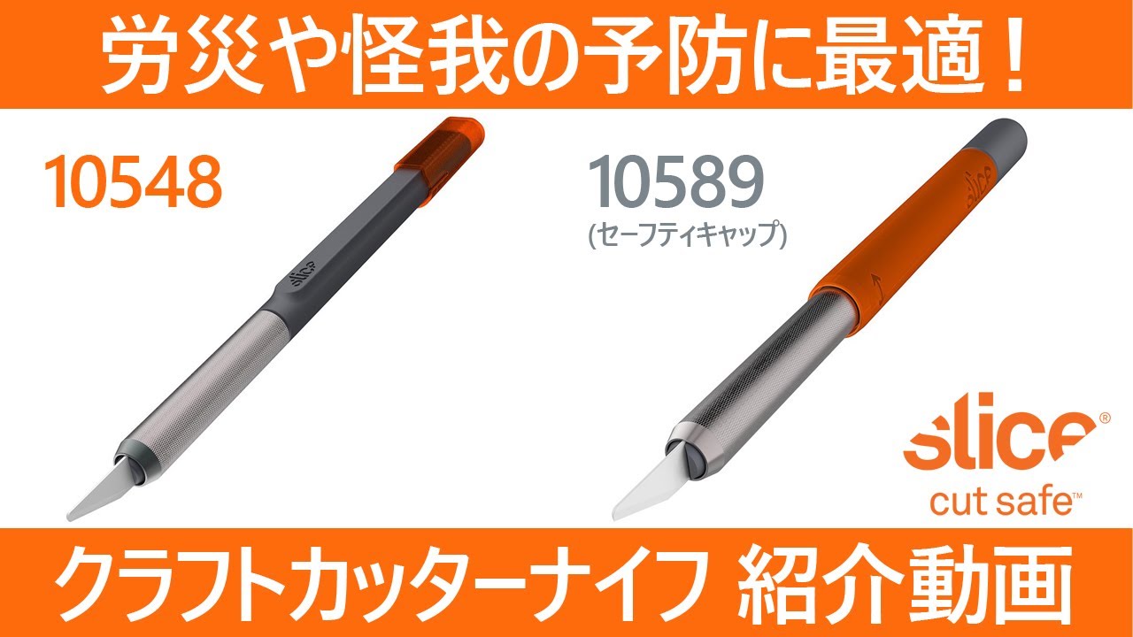 Slice(スライス) クラフトカッターナイフ 10548・10589 製品動画