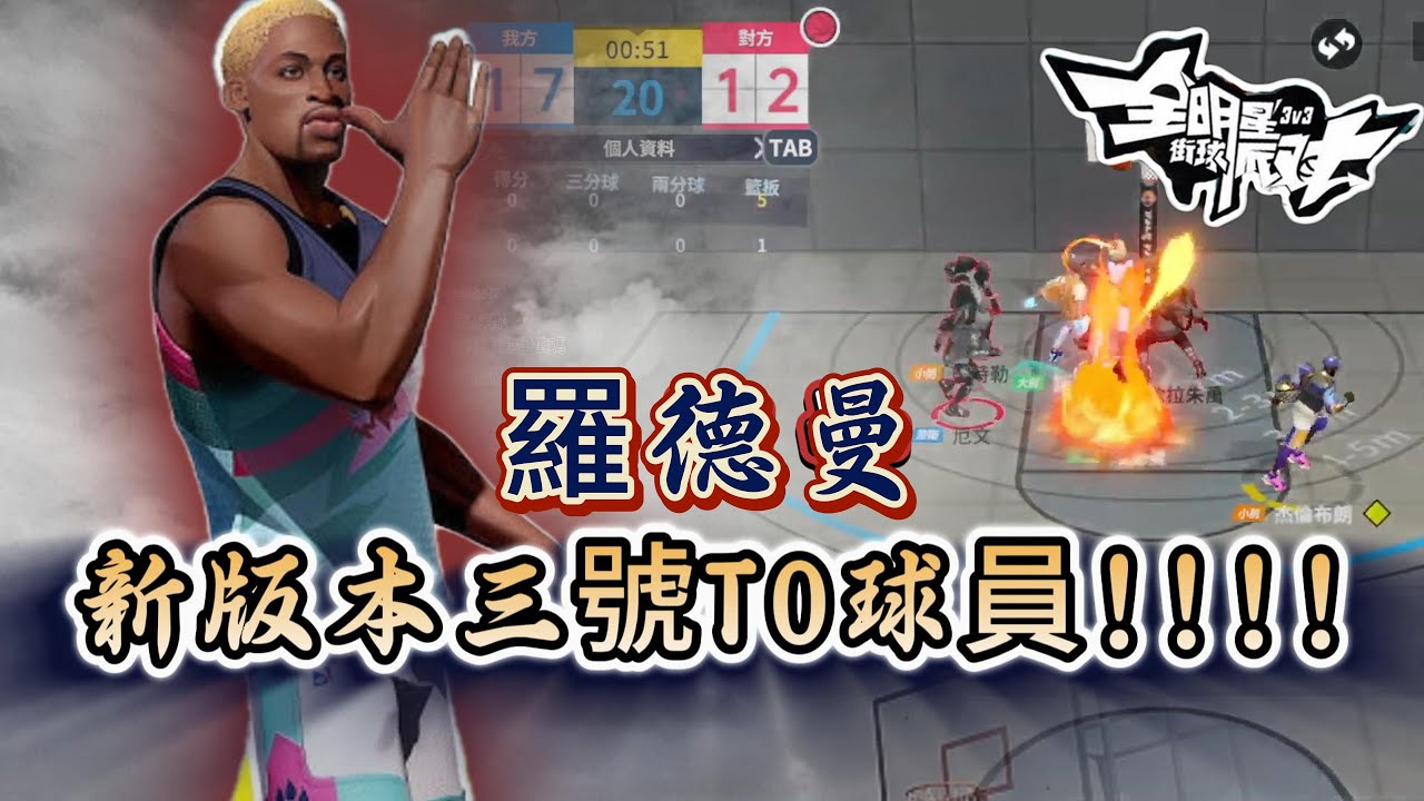 新版本3號T0誕生籃板超猛!! 淺談羅德曼 潛能 強化 時裝 實戰!!!!#全明星街球派對 #羅德曼