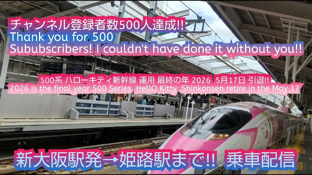 チャンネル登録者数500人達成記念乗車ライブ!!  500系 HELLO KITTY新幹線  自由席乗車&お見送り配信①