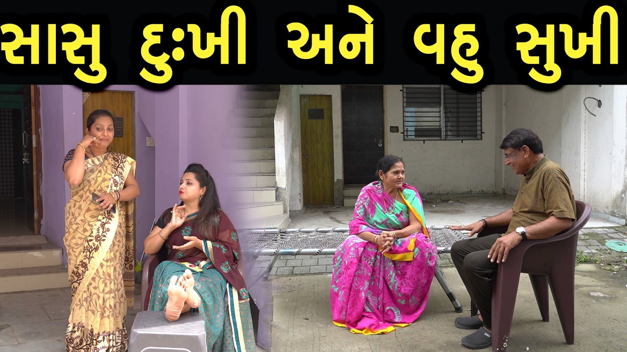 સાસુ દુઃખી અને વહુ સુખી  | ફુલ ફિલ્મ | Gujarati full Film | 20 | max media entertainment