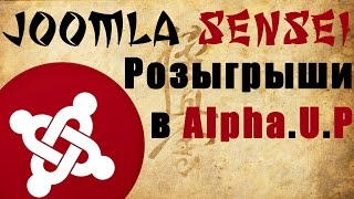 81.Розыгрыши в AlphaUserPoints | Joomla