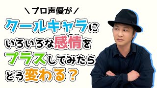 算数「クールなキャラの『バカ』を色々な感情で言ってみるとどうなる?」応用編